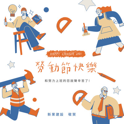 新業(yè)心溫度｜致敬，51 May Day