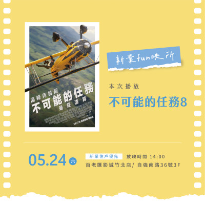 新業(yè)fun映所｜不可能的任務(wù)：最終清算