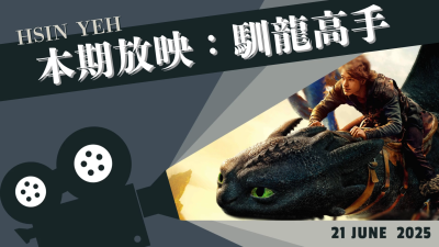 新業(yè)fun映所｜馴龍高手