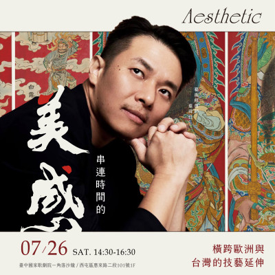 《新業(yè)名人講堂｜蔡舜任–串連時(shí)間的美感》報(bào)名辦法