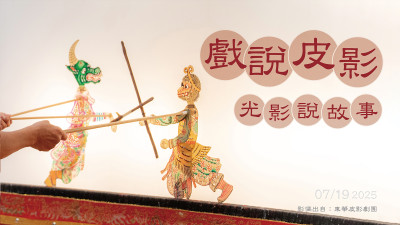 戲說皮影｜光影說故事