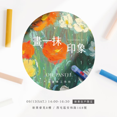 《畫(huà)一抹印象 – 油畫(huà)棒工作坊》活動(dòng)報(bào)名辦法