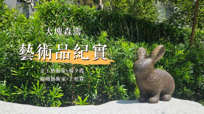 新業(yè)游於藝｜大塊森濤藝術品紀實