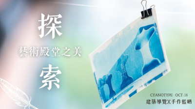 探索藝術殿堂之美｜建築導覽×手作藍曬