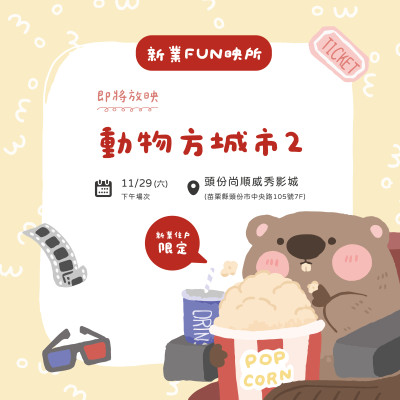 新業(yè)Fun映所｜動物方城市2 活動報名辦法