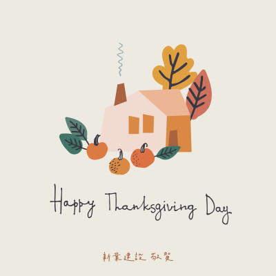 秋意入家，收進一份感謝