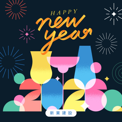 歲末時刻，迎新美好